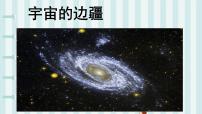 高中语文13.2 *宇宙的边疆课前预习课件ppt