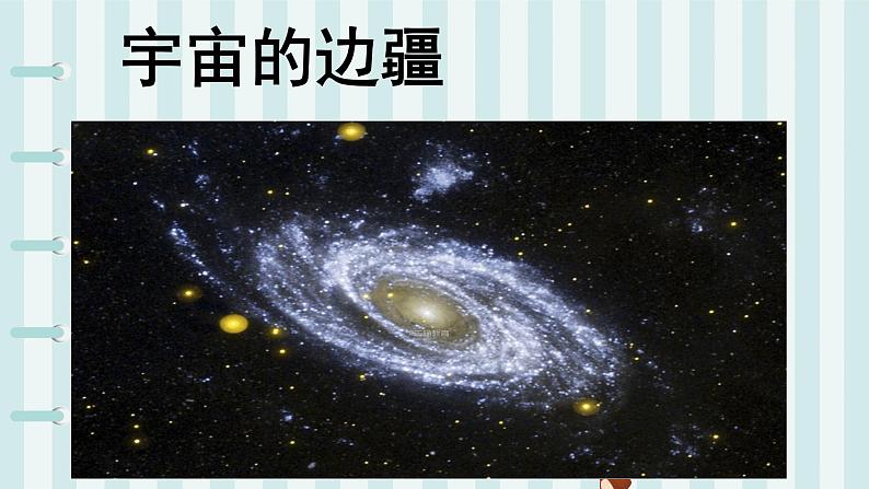 统编版选择性必修下册 13.2 宇宙的边疆 课件第1页