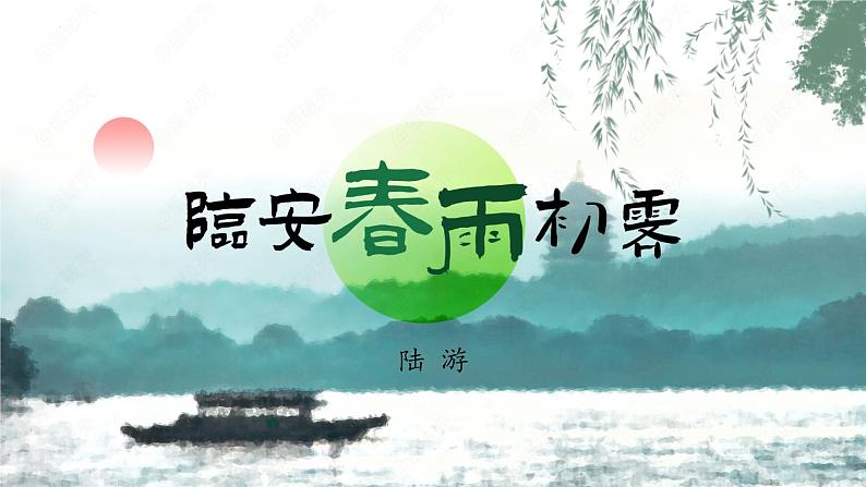 统编版选择性必修下册古诗词诵读《临安春雨初霁 》课件第6页