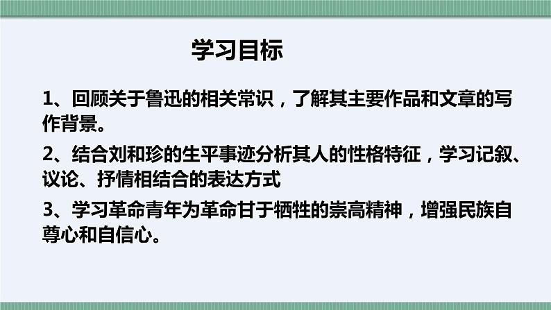 统编版选择性必修中册 6.1 记念刘和珍君 课件第3页