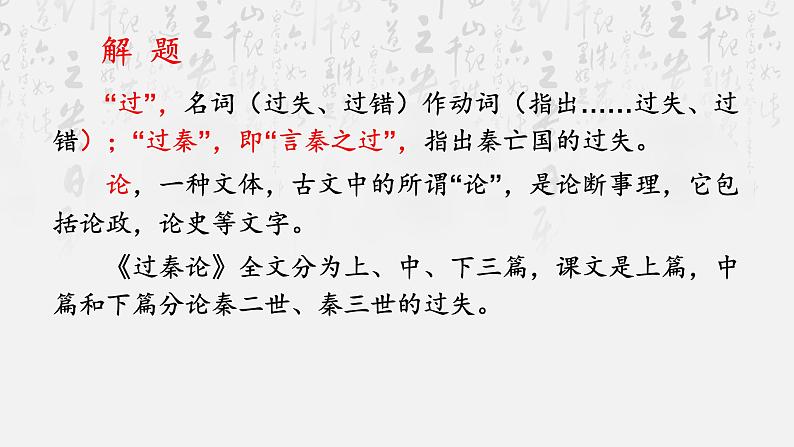 统编版选择性必修中册 11.1 过秦论 课件04