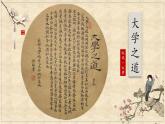 统编版语文选择性必修上册 5.2 大学之道 课件