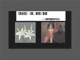 統(tǒng)編版必修上冊(cè)第一單元3《百合花》《哦，香雪》群文閱讀課件