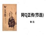 统编版选择性必修下册 5.1 阿Q正传 课件