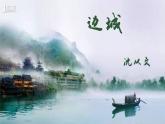 统编版选择性必修下册 5.2 边城 课件