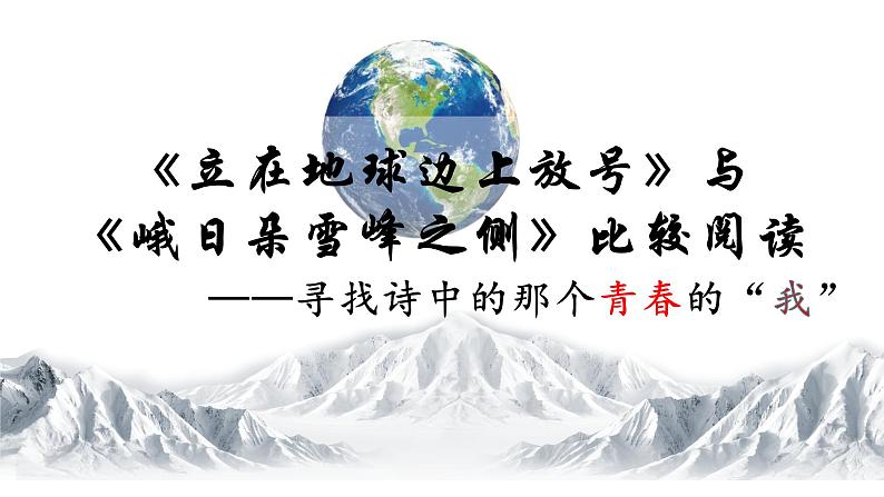 统编版必修上册《立在地球边上放号》《峨日朵雪峰之侧》比较阅读课件01