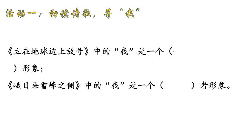 统编版必修上册《立在地球边上放号》《峨日朵雪峰之侧》比较阅读课件06