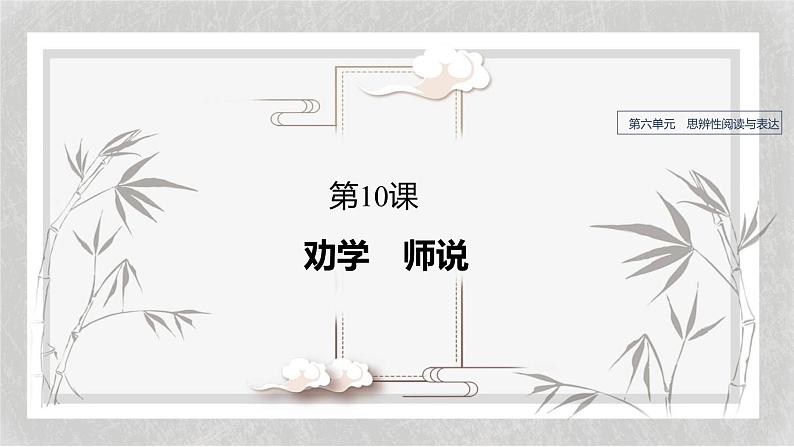 第6单元 第10课　劝学　师说第1页