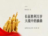 2022-2023學年統(tǒng)編版高中語文選擇性必修上冊2.《長征勝利萬歲》《大戰(zhàn)中的插曲》群文閱讀課件