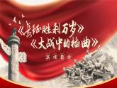 統(tǒng)編版選擇性必修上冊《長征勝利萬歲》《大戰(zhàn)中的插曲》聯(lián)讀課件