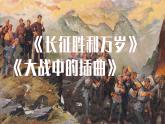 統(tǒng)編版選擇性必修上冊《長征勝利萬歲》《大戰(zhàn)中的插曲》群文閱讀課件