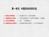 统编版选择性必修上册第一单元：中国革命传统作品 群文教学课件