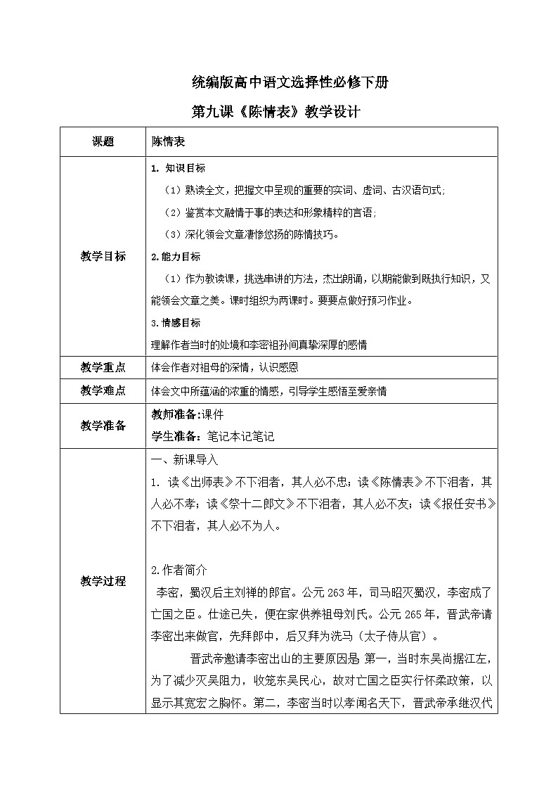 1.9.1《陈情表》课件+教案+练习01