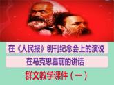 统编版必修下册《在〈人民报〉创刊纪念会上的演说》《在马克思墓前的讲话》课件