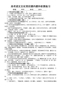 高中语文高考复习文化常识课内课外积累专项练习（共40题）