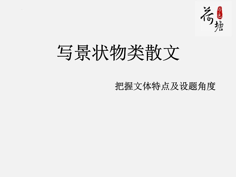 14.2《荷塘月色》课件 2022-2023学年统编版高中语文必修上册第1页