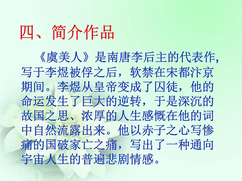 古诗词诵读《虞美人（春花秋月何时了）》课件2022-2023学年统编版高中语文必修上册第6页