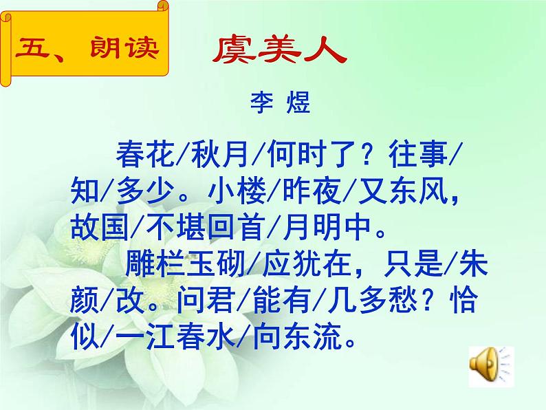 古诗词诵读《虞美人（春花秋月何时了）》课件2022-2023学年统编版高中语文必修上册第7页