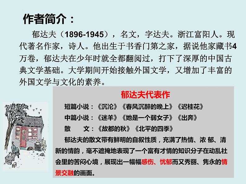 14.1《故都的秋》课件2022-2023学年统编版高中语文必修上册第3页