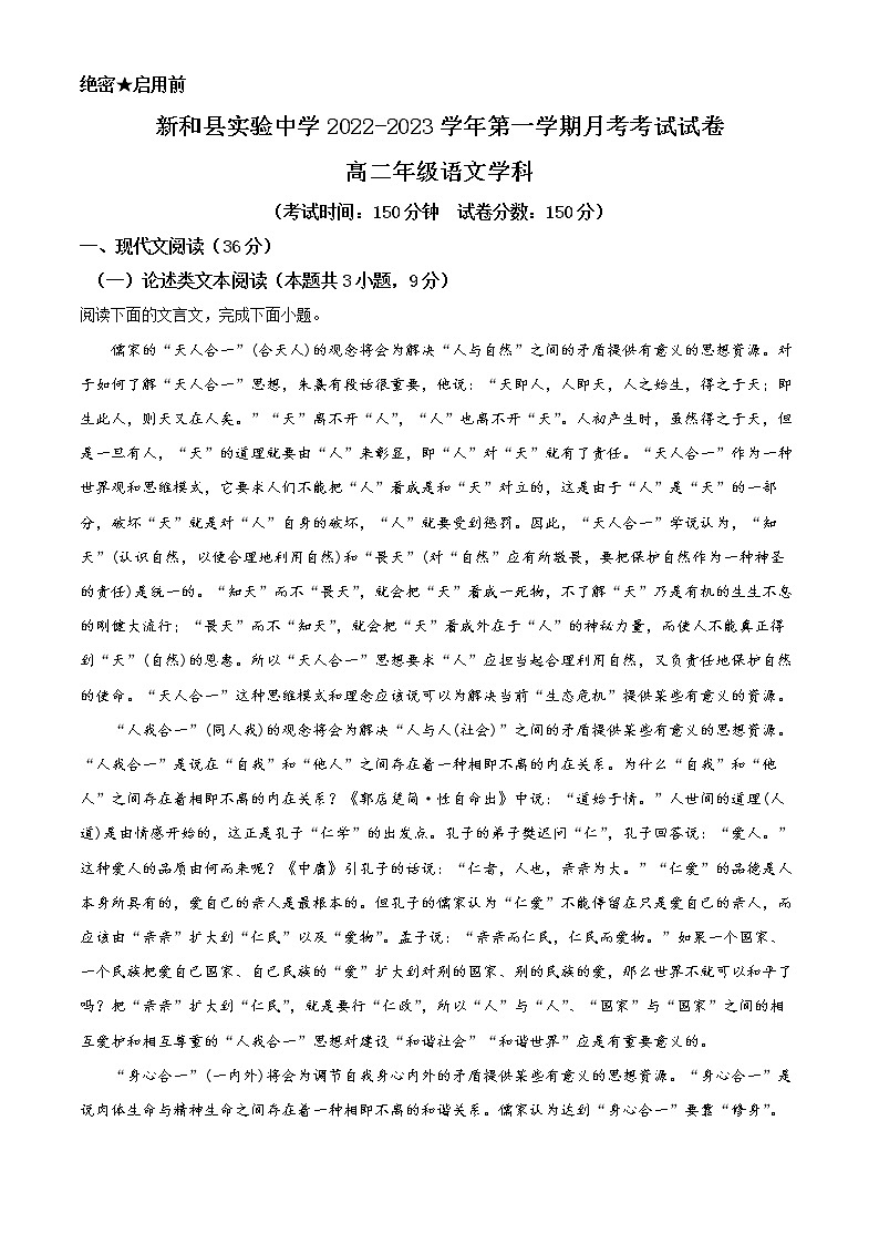 新疆阿克苏地区新和县实验中学2022-2023学年高二上学期9月月考语文试题含解析第1页