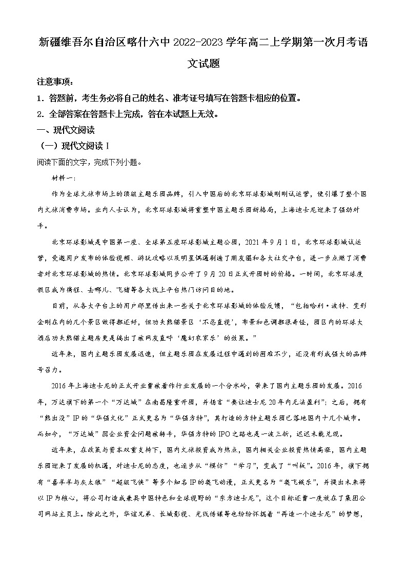 新疆维吾尔自治区喀什第六中学2022-2023学年高二上学期第一次月考语文试题含解析第1页