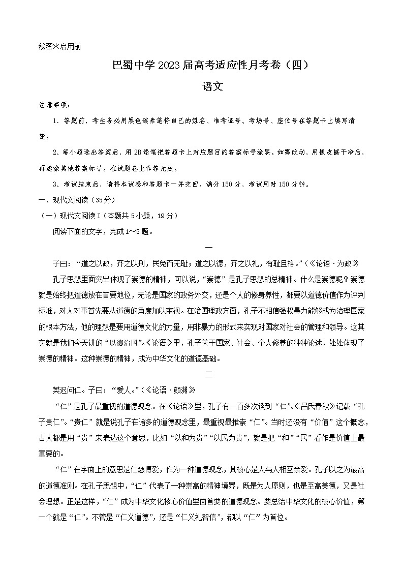 重庆市巴蜀中学校2022-2023学年高三上学期高考适应性月考卷（四）语文试卷第1页