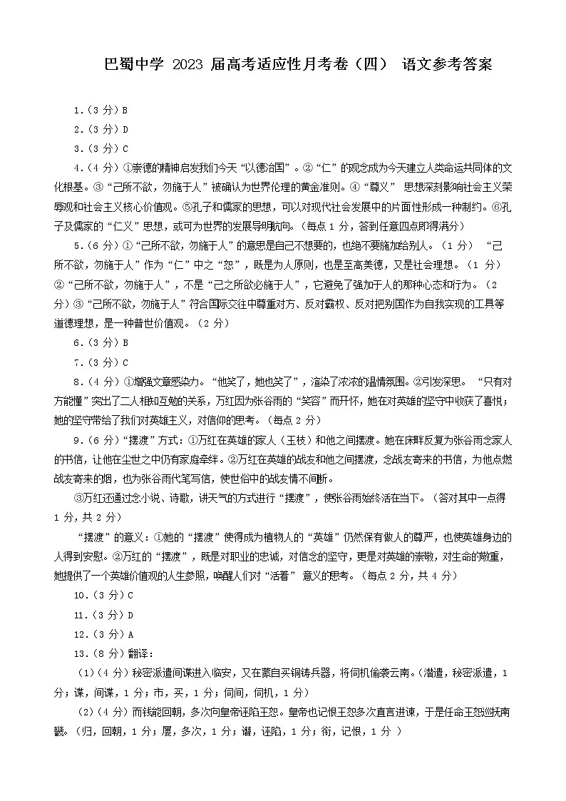 重庆市巴蜀中学校2022-2023学年高三上学期高考适应性月考卷（四）语文答案第1页