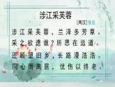 2022-2023学年统编版高中语文必修上册古诗词诵读《涉江采芙蓉》课件