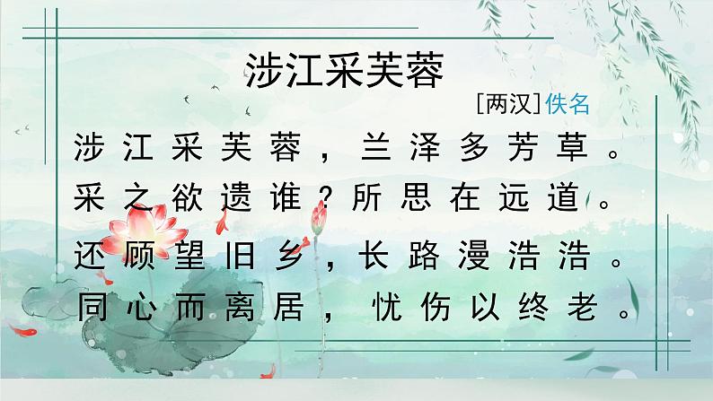 2022-2023学年统编版高中语文必修上册古诗词诵读《涉江采芙蓉》课件第3页