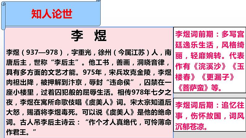 2022-2023学年统编版高中语文必修上册古诗词诵读《虞美人（春花秋月何时了）》课件06