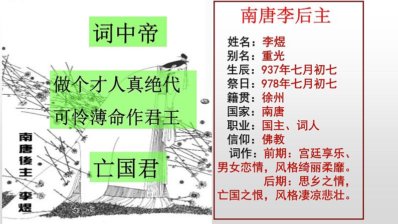 2022-2023学年统编版高中语文必修上册古诗词诵读《虞美人（春花秋月何时了）》课件07