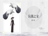 2022-2023学年统编版高中语文选择性必修中册12.《玩偶之家(节选)》课件