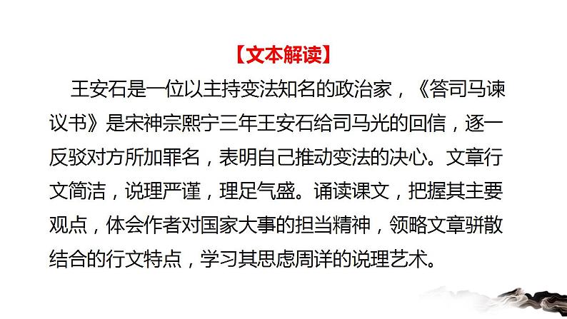 2021-2022学年统编版高中语文必修下册15.2《答司马谏议书》课件第3页