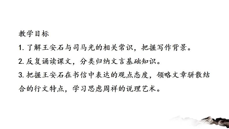 2021-2022学年统编版高中语文必修下册15.2《答司马谏议书》课件第5页