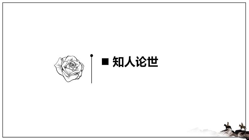 2021-2022学年统编版高中语文必修下册15.2《答司马谏议书》课件第6页