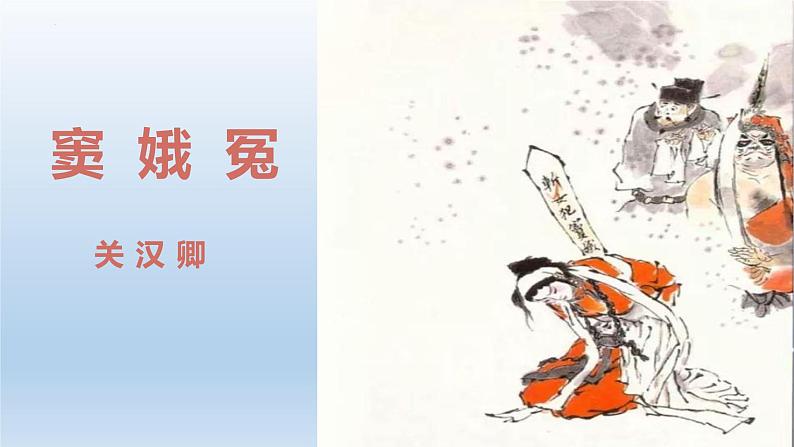 2021-2022学年统编版高中语文必修下册4.《窦娥冤》课件第1页