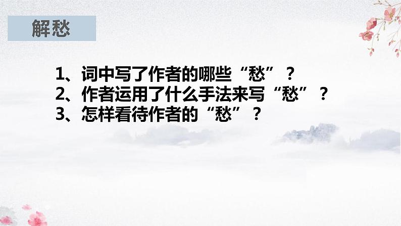 2022-2023学年统编版高中语文必修上册《虞美人》课件05