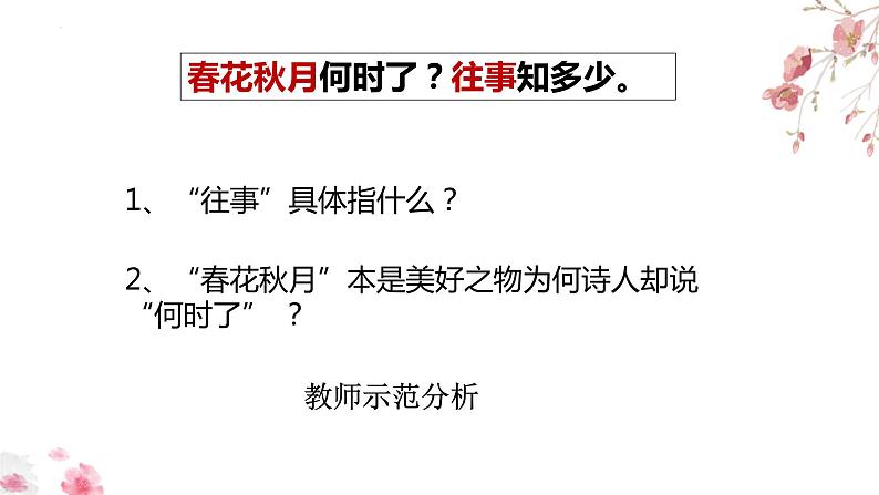 2022-2023学年统编版高中语文必修上册《虞美人》课件07