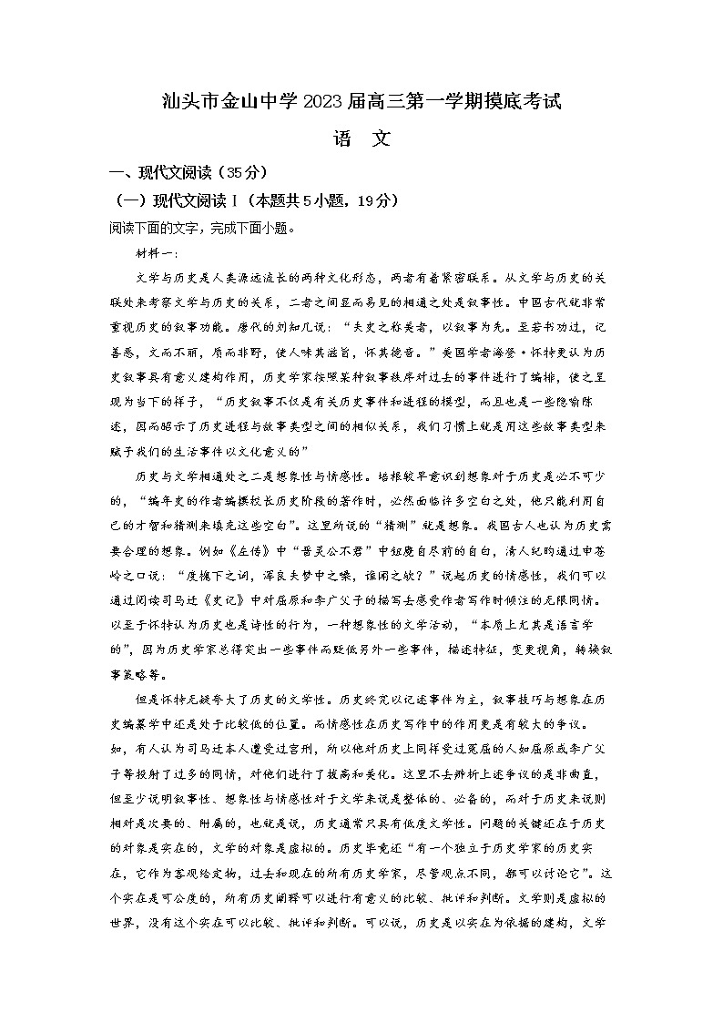 广东省汕头市金山中学2022-2023学年高三上学期摸底检测 语文 Word版含答案01