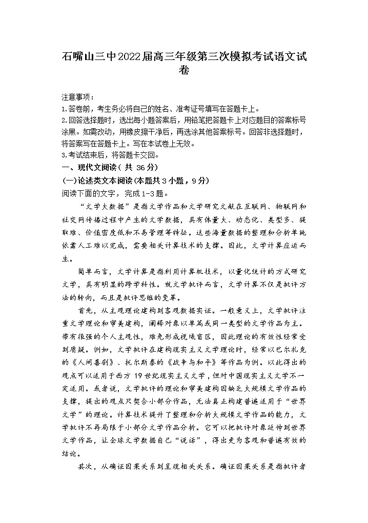 宁夏石嘴山市第三中学2022届高三第三次模拟考试语文试题 Word版含解析01
