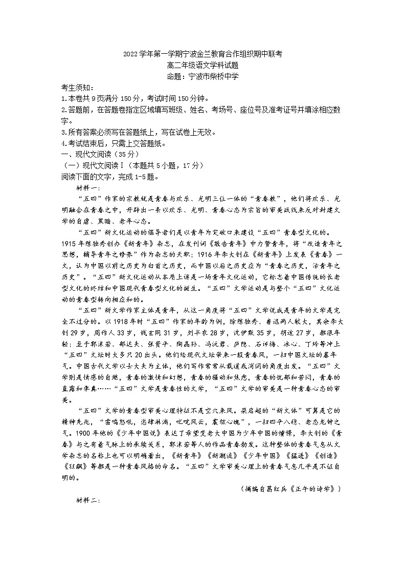 浙江省宁波市金兰教育合作组织2022-2023学年高二上学期期中联考语文试题 Word版含解析01