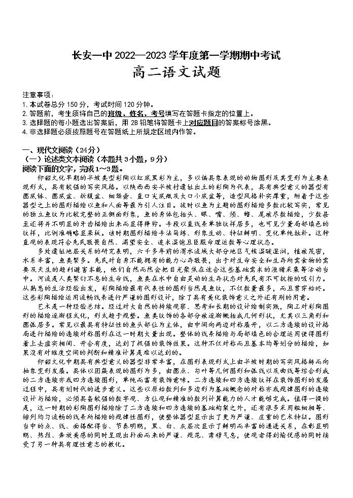 陕西省西安市长安区第一中学2022-2023学年高二上学期期中考试语文试题 Word版含答案01