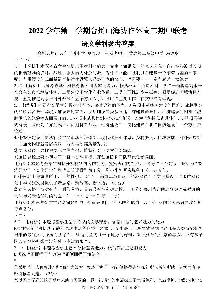 浙江省台州山海协作体2022-2023学年高二上学期期中联考语文试题答案01