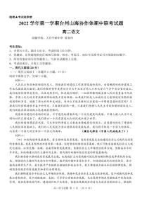 浙江省台州山海协作体2022-2023学年高二上学期期中联考语文试题