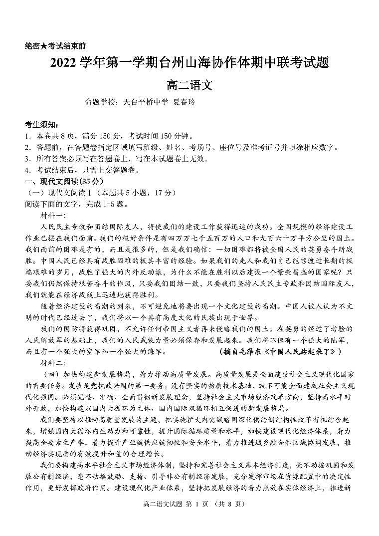 浙江省台州山海协作体2022-2023学年高二上学期期中联考语文试题01