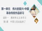 人教统编版高中语文选择性必修上册第1单元进阶1第1课中国人民站起来了课件+学案+练习含答案