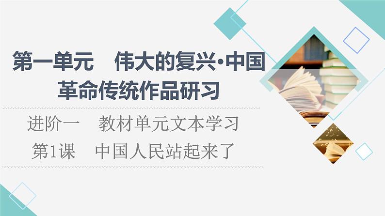 人教统编版高中语文选择性必修上册第1单元进阶1第1课中国人民站起来了课件第1页