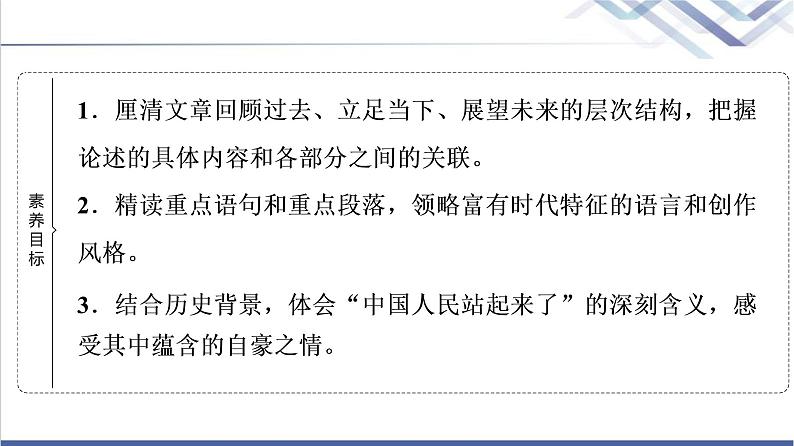 人教统编版高中语文选择性必修上册第1单元进阶1第1课中国人民站起来了课件第2页