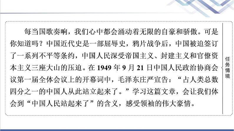 人教统编版高中语文选择性必修上册第1单元进阶1第1课中国人民站起来了课件第3页