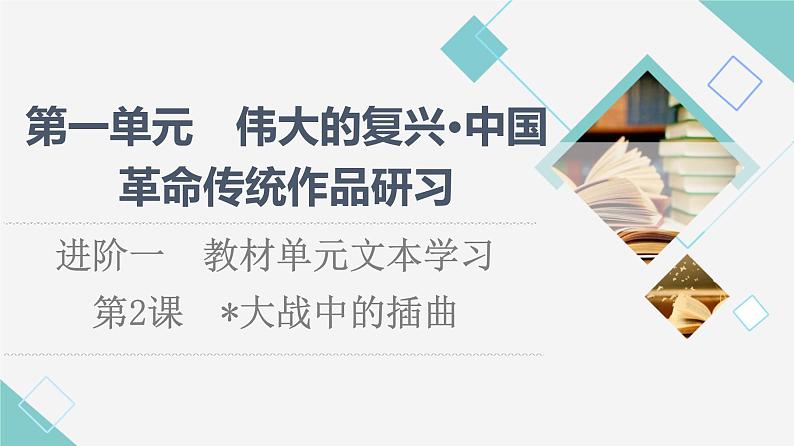 人教统编版高中语文选择性必修上册第1单元进阶1第2课大战中的插曲课件+学案+练习含答案01